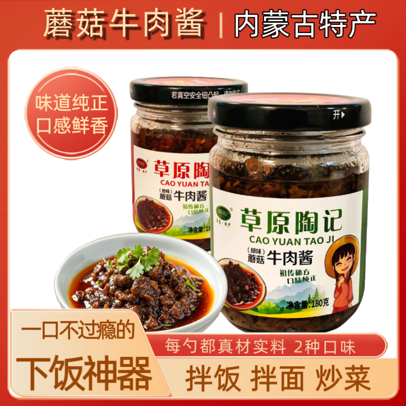 草原牛肉酱180g*3瓶陶记蘑菇牛肉酱拌饭酱拌面下饭调味酱内蒙特产