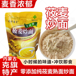 克旗康宏莜麦炒面内蒙古赤峰特产即食炒燕麦炒面粉熟面冲饮