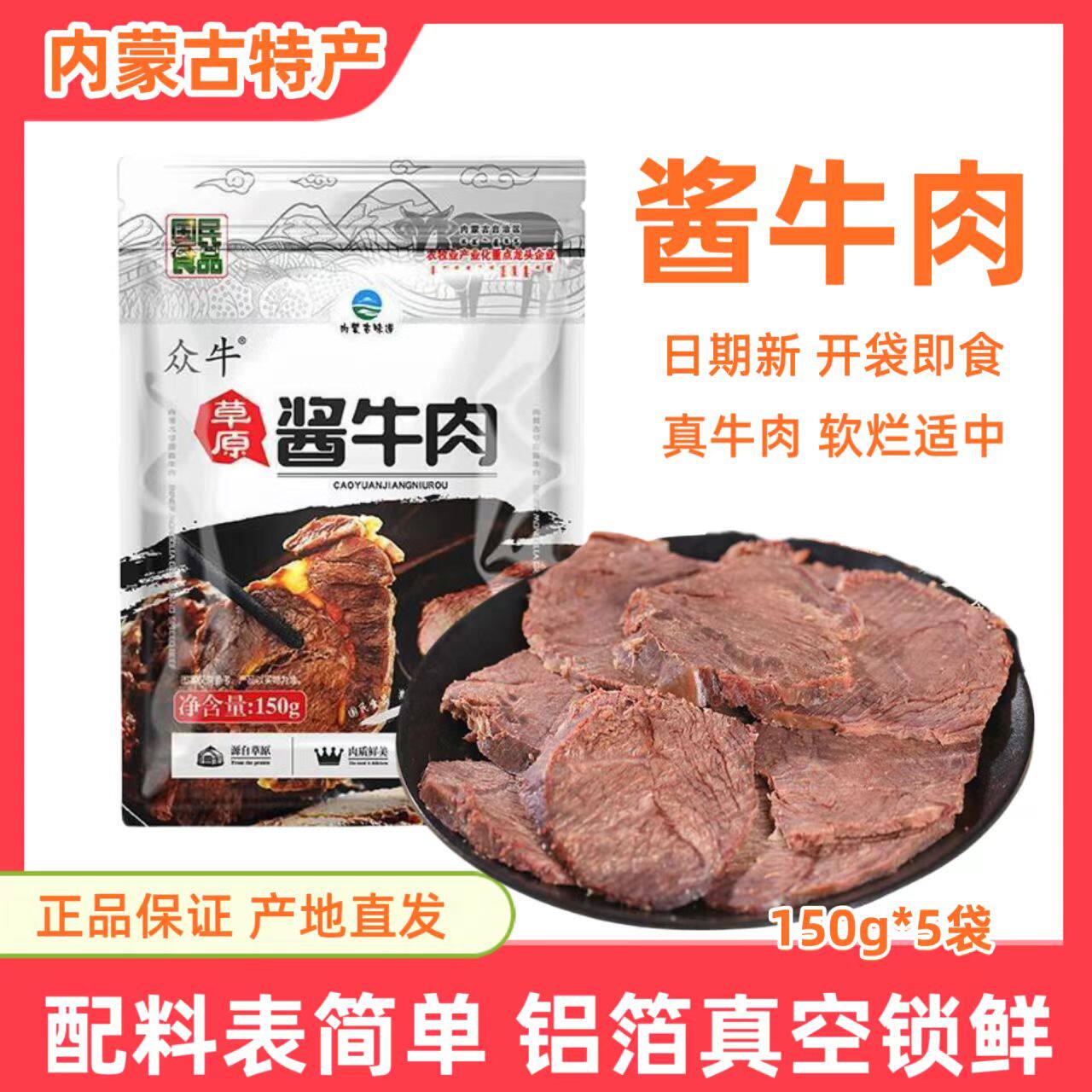 赤峰草原酱牛肉内蒙古众牛五香卤牛肉卤味牛肉熟食开袋即食真空装