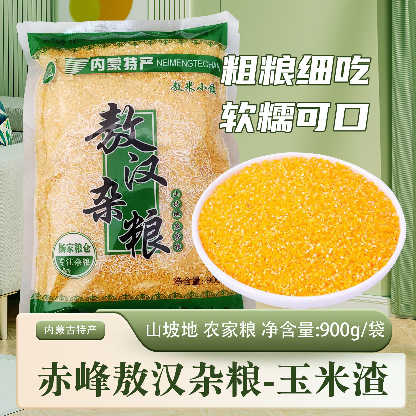 敖汉农家玉米渣煮粥蒸饭袋装