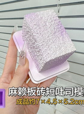 麻赖板砖短吐司 硅胶捏捏模具可捏捏乐 解压diy手工翻模 极速发货