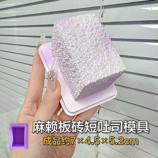 极速发货 解压diy手工翻模 麻赖板砖短吐司 硅胶捏捏模具可捏捏乐