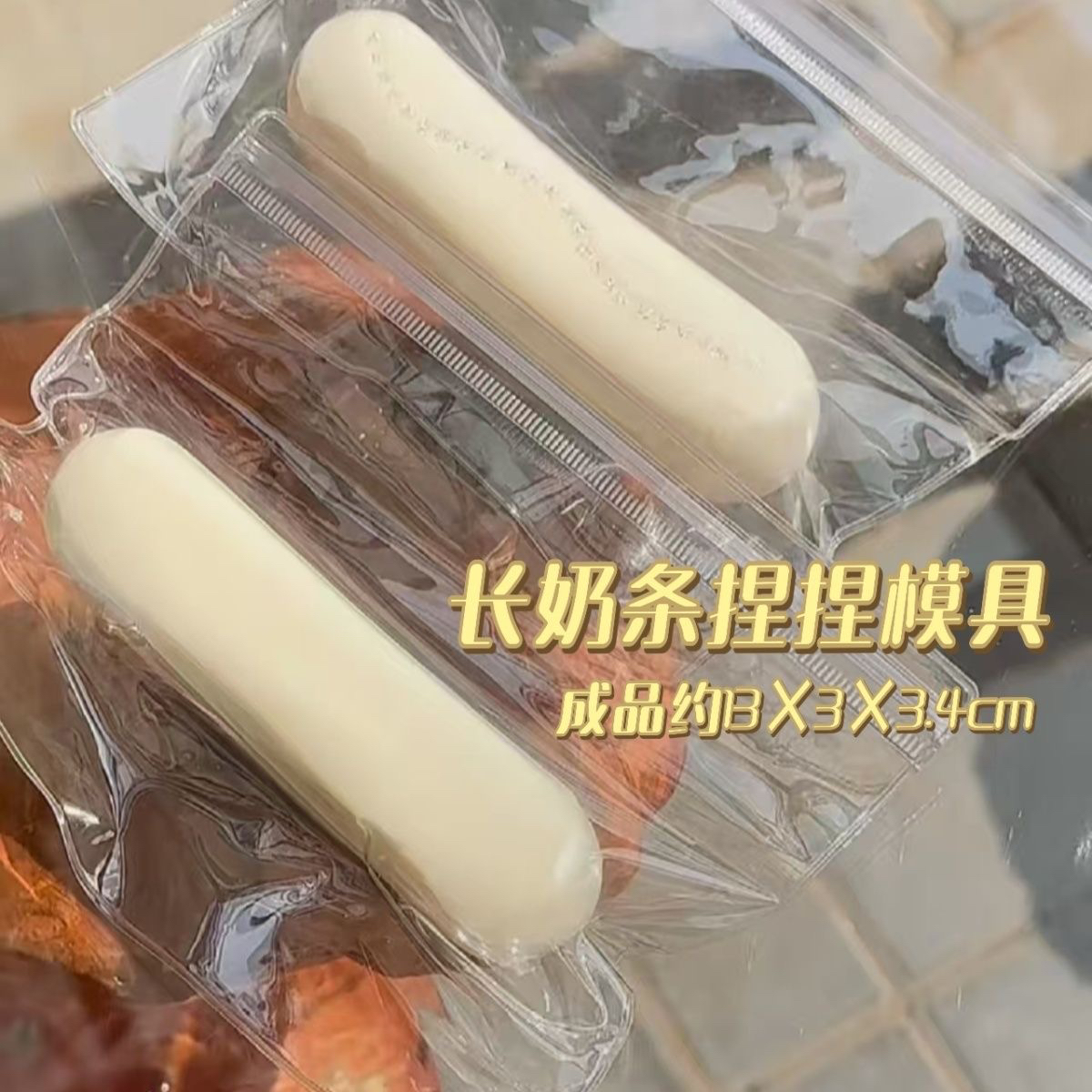 长奶条牛奶硅胶模具DIY手工翻模解压diy烘焙食品级极速发货