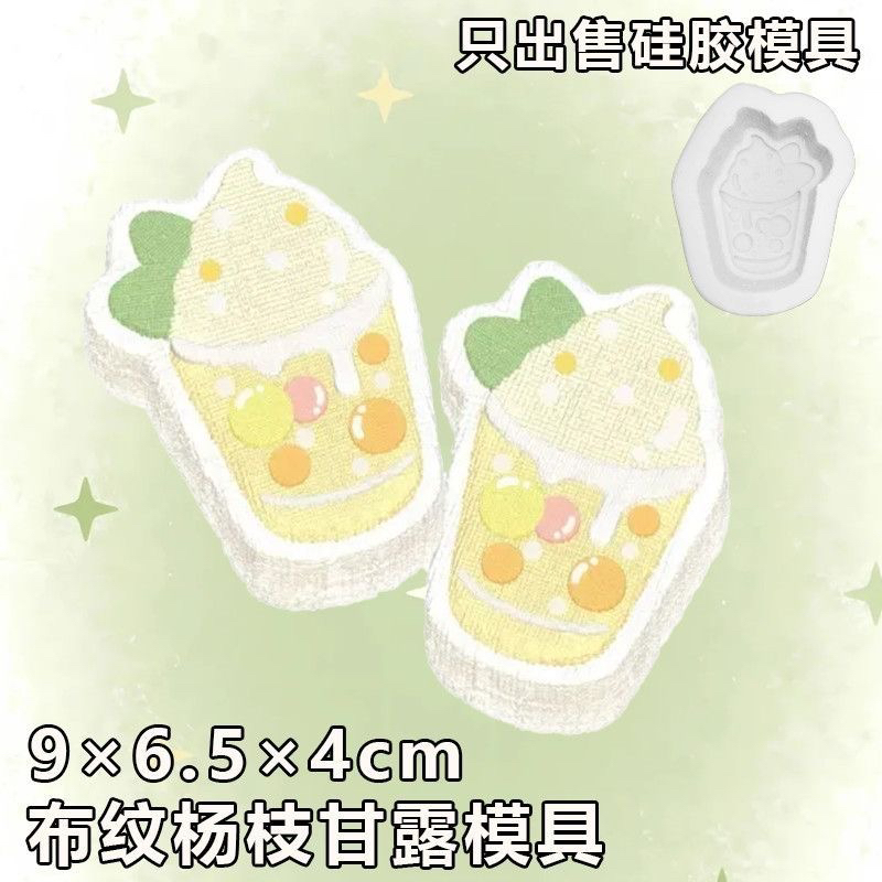 布纹杨枝甘露饮品捏捏模具DIY手工翻模编织小翅膀装饰硅胶模具