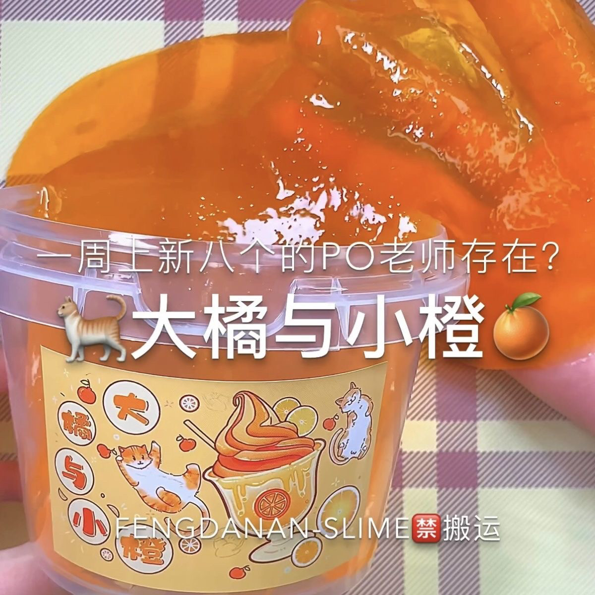 解压成品不粘史莱姆大橘与小橙手工新款假水 水变雪网红大桶便宜,玩具/童车/益智/积木/模型,捏捏乐/按按乐,淘宝优惠券,粉丝福利购,淘宝优惠卷