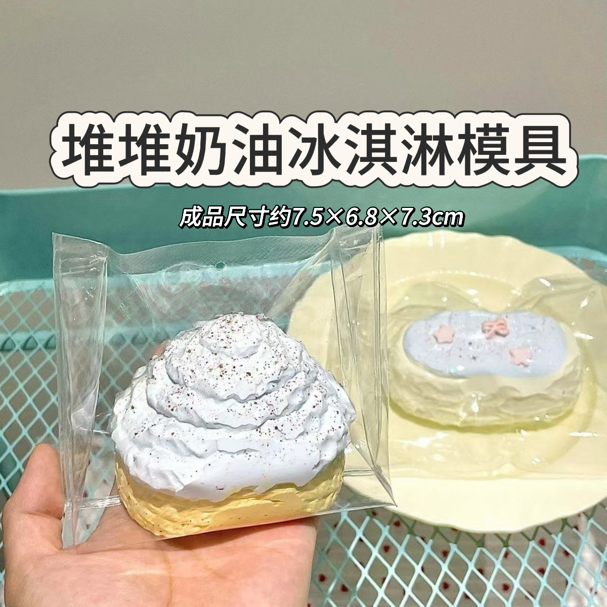 堆堆奶油冰淇淋 捏捏模具DIY手工翻模食玩捏捏烘焙食品级硅胶模具