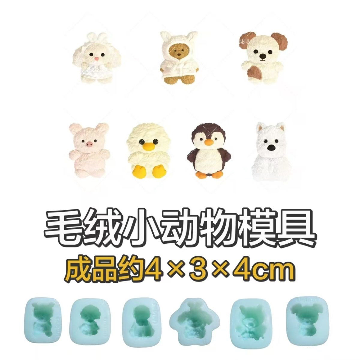 毛绒小动物 捏捏模具DIY手工翻模食玩捏捏烘焙食品级硅胶模具