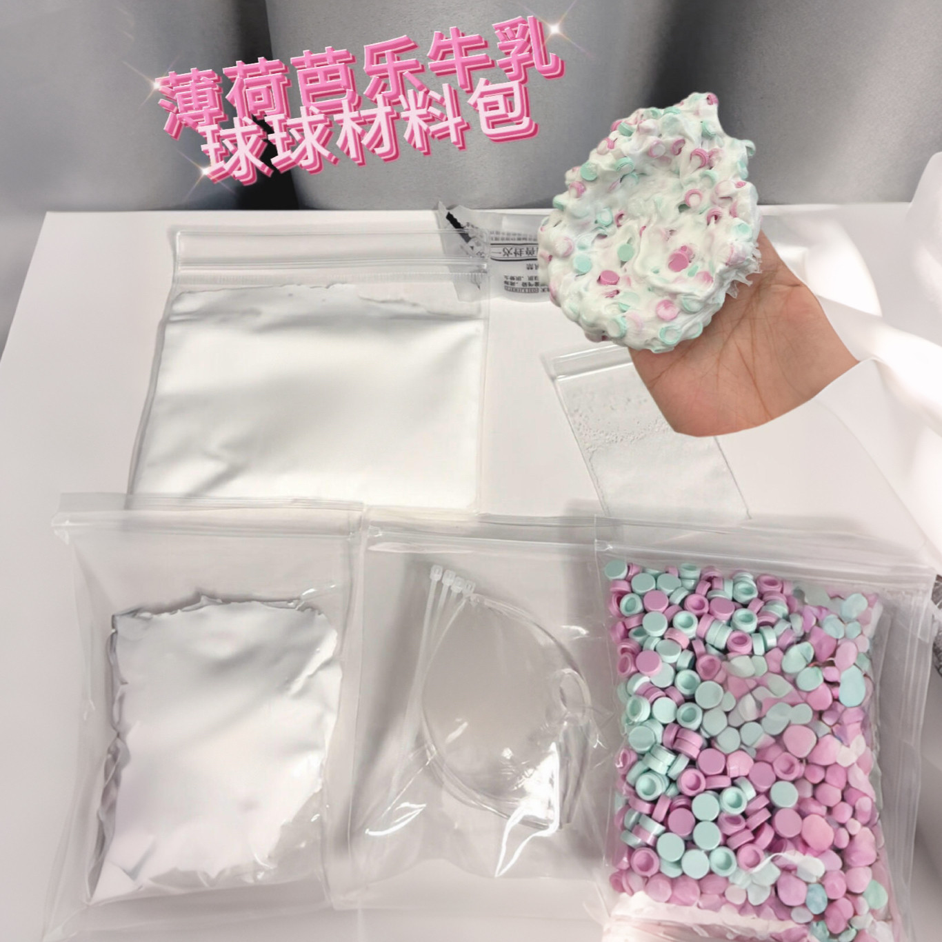 手作球diy材料包吵吵球捏捏手工diy套装做糯米糍的填充物外皮图片
