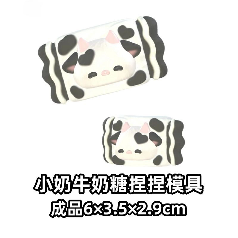 小奶牛奶糖硅胶捏捏模具 可做捏捏乐 解压diy手工翻模 极速发货