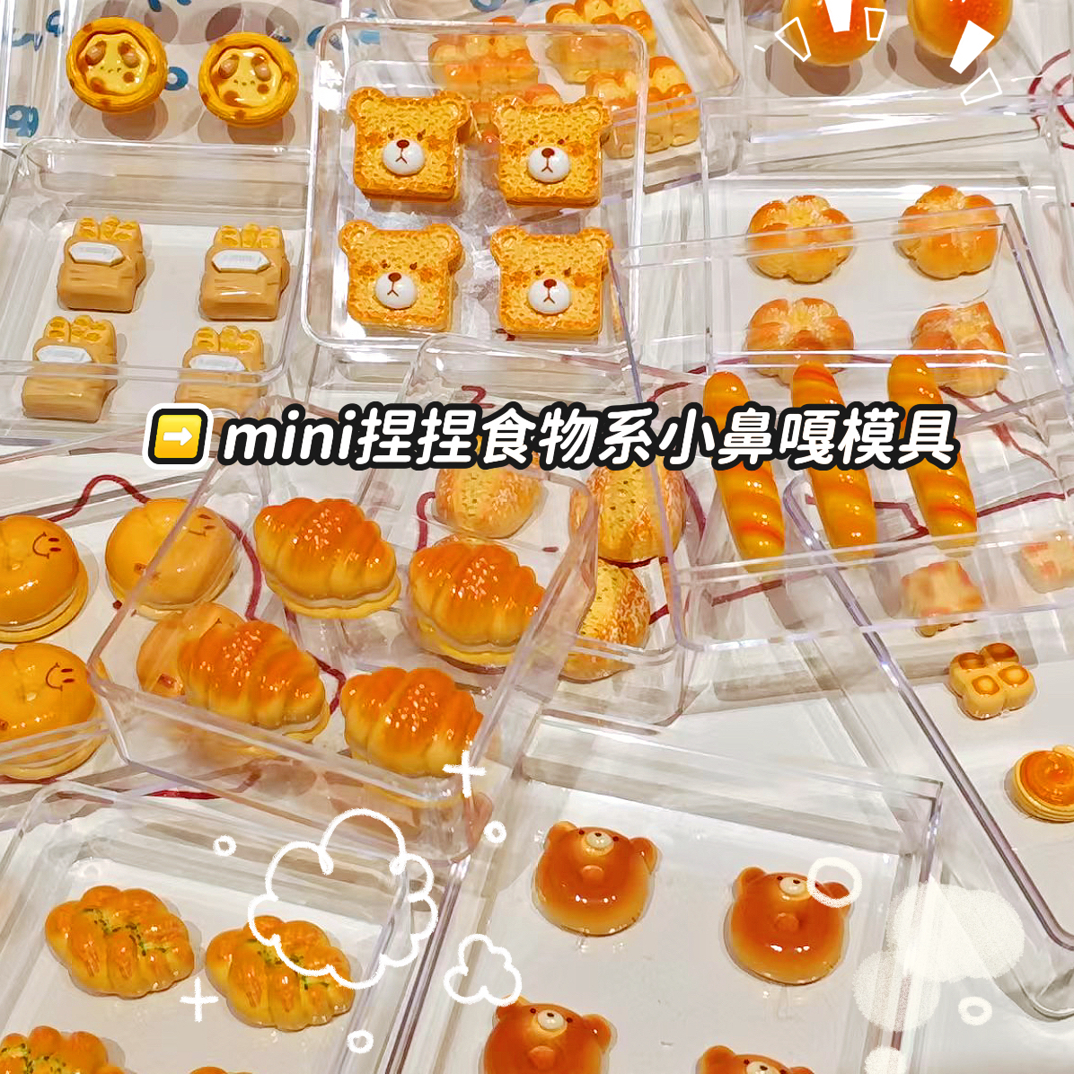 新款食玩mini小鼻嘎捏捏模具蛋挞可颂面包硅胶食品diy手工翻模