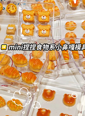 新款食玩mini小鼻嘎捏捏模具蛋挞可颂面包硅胶食品diy手工翻模