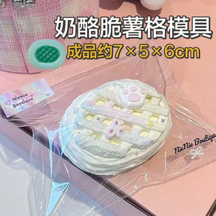 kt奶酪脆薯格 硅胶捏捏模具可捏捏乐解压diy手工翻模极速发货