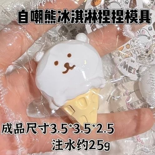 自嘲熊冰淇淋 硅胶捏捏模具 可捏捏乐 解压diy手工翻模 极速发货