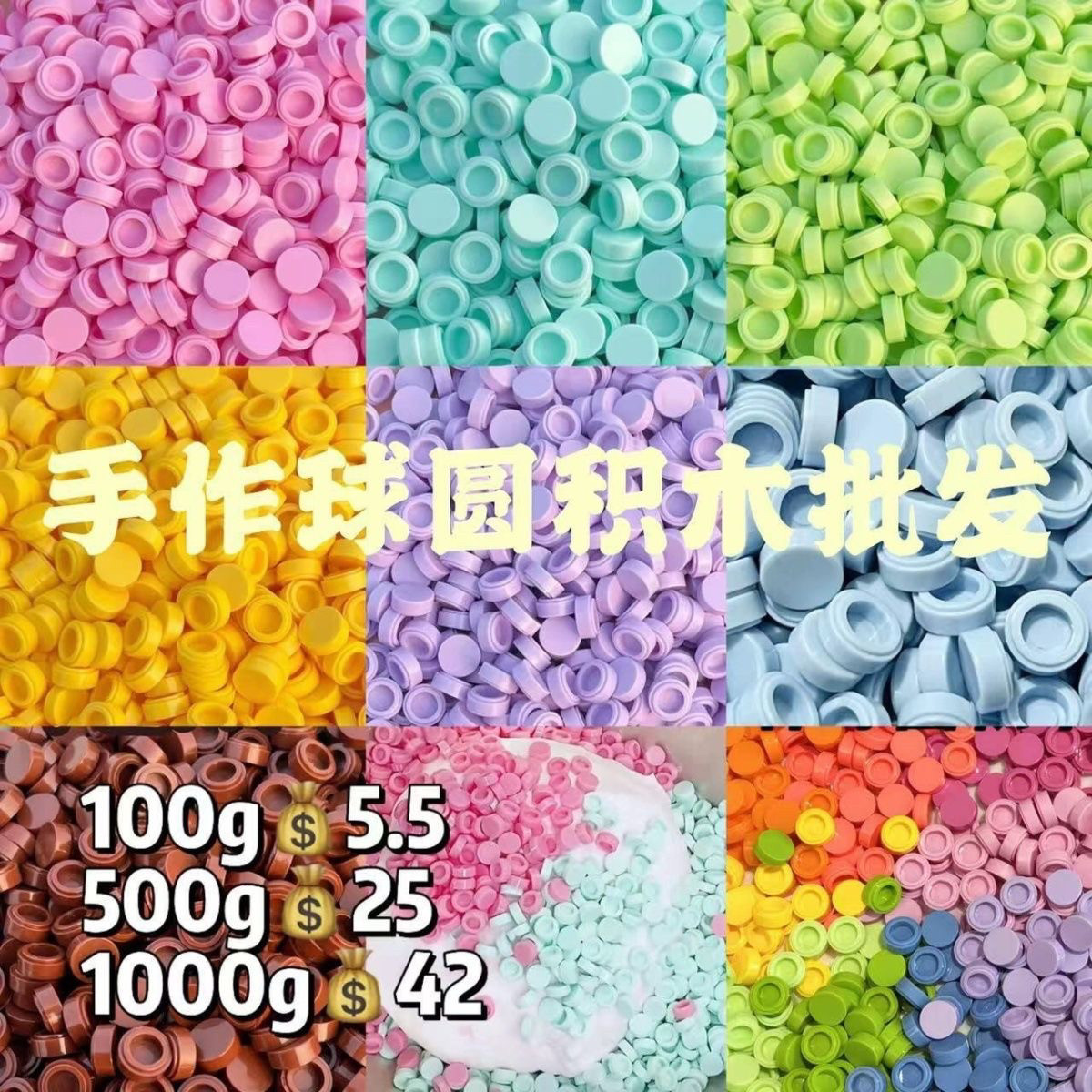 DIY手作球材料积木填充物圆积木颗粒热门手感手工装饰diy解压玩具图片