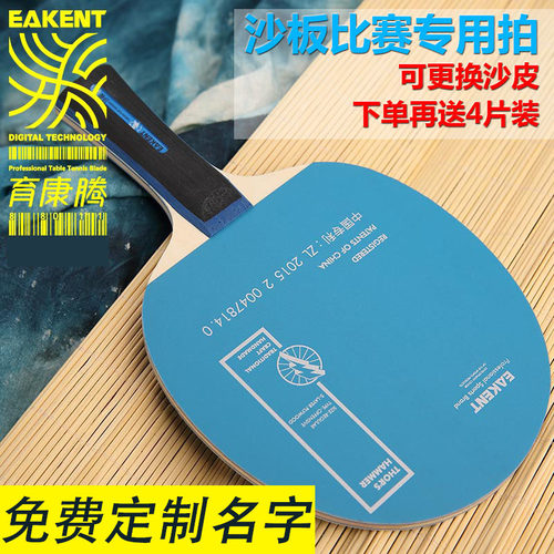 EAKENT育康腾乒乓球拍