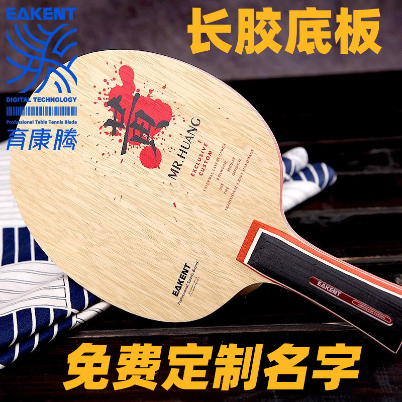 育康腾初学者长胶乒乓球拍