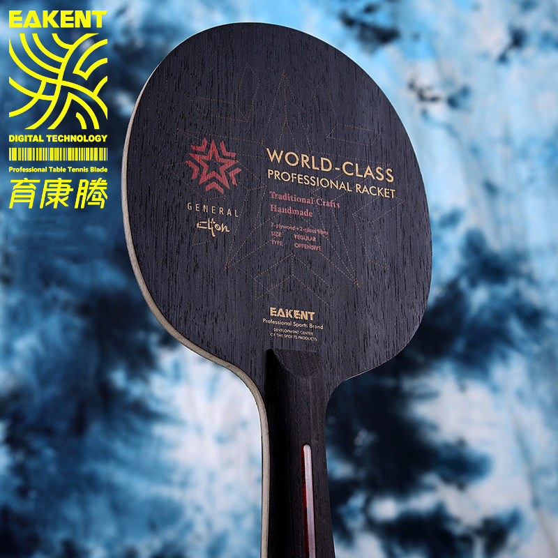 eakent育康腾乒乓球底板横拍 圣星star 乒乓直拍短柄乒乓球拍底板