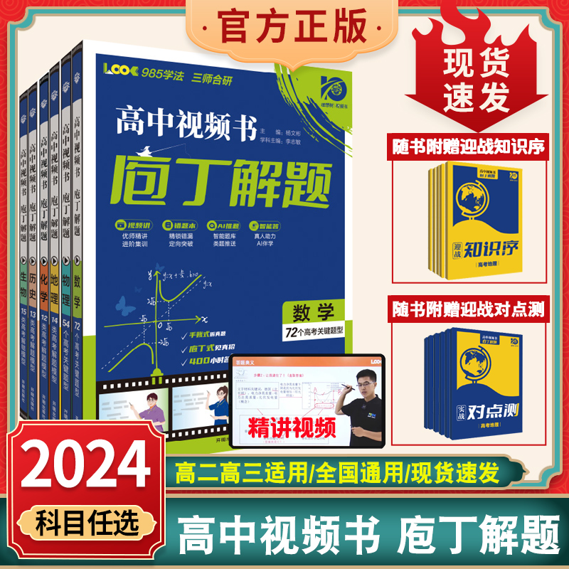 2024版】庖丁解题地理数学物理化学生物历史高中视频书刷题决高考真题分类集训复习资料练习题名师视频讲解必刷题高二高三复习资料