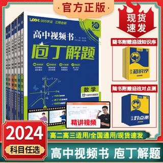 2024版】庖丁解题地理数学物理化学生物历史高中视频书刷题决高考真题分类集训复习资料练习题名师视频讲解必刷题高二高三复习资料