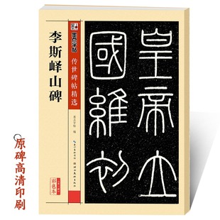 传世经典 秦篆李斯峄山碑 碑帖原碑帖 小篆碑帖篆书毛笔书法字帖 峄山碑成人初学者入门毛笔书法临摹篆书字帖