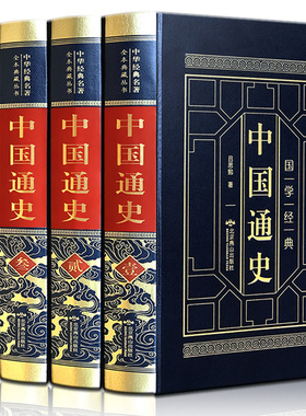 精装版】中国通史全套正版吕思勉全集白话中国史新编近代通史文白对照全本全译史记故事青少年成人版初中高中生经典国学历史类书籍