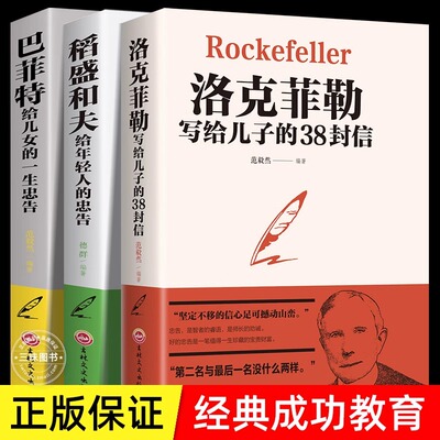 洛克菲勒写给儿子的38封信
