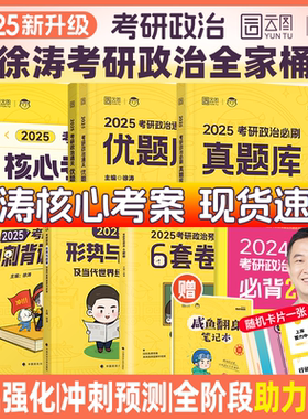 官方现货】徐涛核心考案2025考研政治全套背诵笔记必背20题6套卷优题库真题形势政策时政101思想政治理论教材肖秀荣1000题肖四肖八