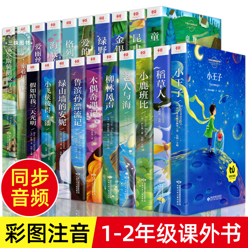 一年级二年级阅读课外书必全套20册 小学生课外阅读书籍带拼音注音版童话故