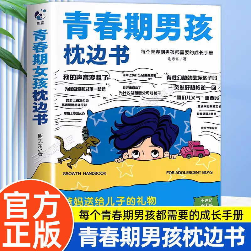 抖音同款】青春期男孩枕边书正版男孩你该如何保护自己父母送给女儿适合看的书籍性教育秘密指南成长手册男孩你该这样保护自己SW