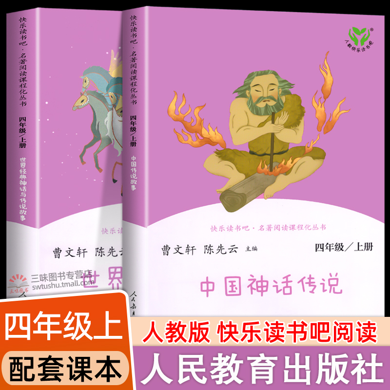 新版人教版 快乐读书吧四年级上册中国神话传说 世界经典神话与传说故事大全人民教育出版社四年级阅读课外书必读中国古代神话故事 书籍/杂志/报纸 儿童文学 原图主图