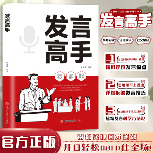 官方正版 说话之道高情商艺术沟通指南 发言高手 登台演讲当众讲话发言技巧书 像高手一样发言 高情商口才表达高效率沟通话术