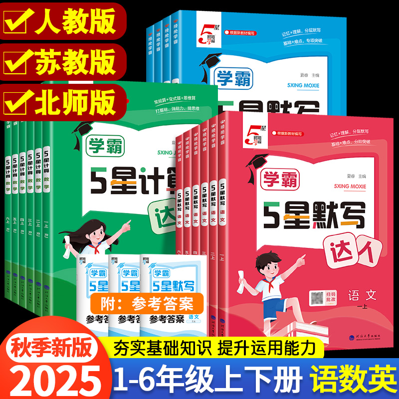 25秋经纶学霸默写计算小达人能手一二三四五六年级上册下册语文数学人教版RJ苏教版SJ小学同步专项课时训练习册口算心算速算天天练