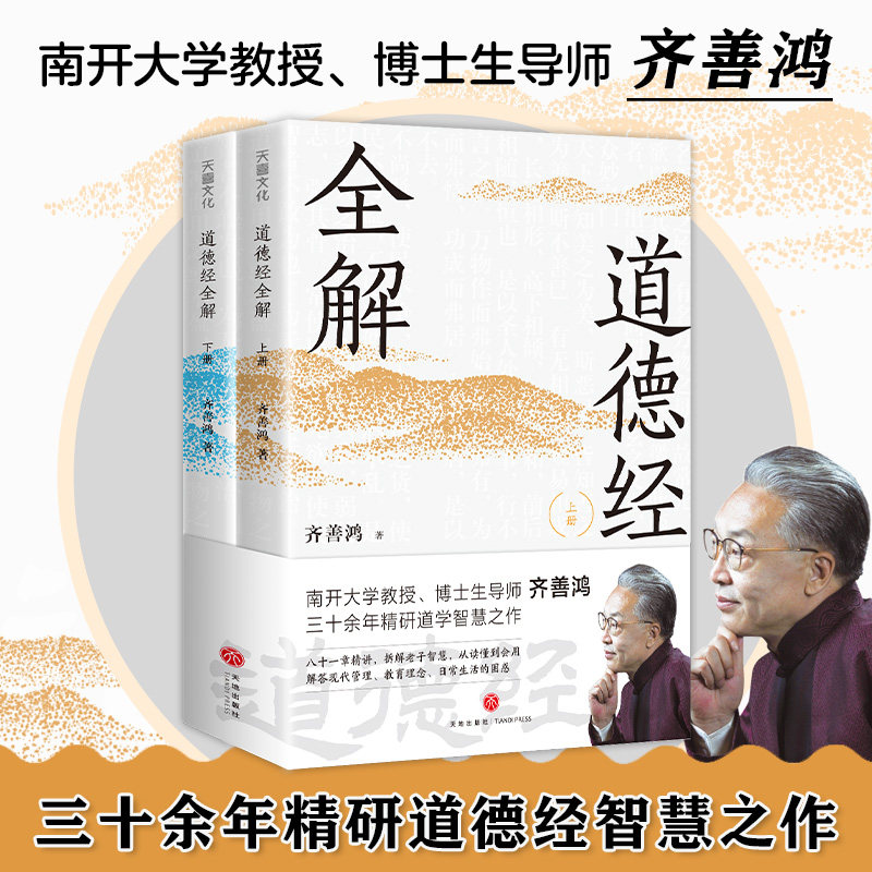 【官方正版】道德经全解 套装共2册 南开大学教授博士生导师齐善鸿著 三十余年精研道德经智慧之作 天地出版社 正版全国学智慧书籍图片