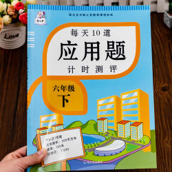 2023新版 六年级下册 每天10道应用题计时测评 人教版负数比例圆柱圆锥6年级数学思维训练天天练应用题大全练习册每日一练下册