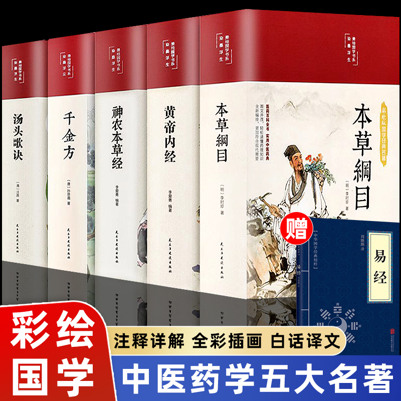 本草纲目原版全套李时珍著黄帝内经精装版神农本草经千金方汤头歌诀彩