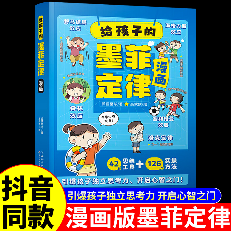 【抖音同款】给孩子的墨菲定律儿童认知版全套漫画原著少年学墨菲定律青少年版小学生锻炼学习力高效引爆思维力启蒙阅读课外书