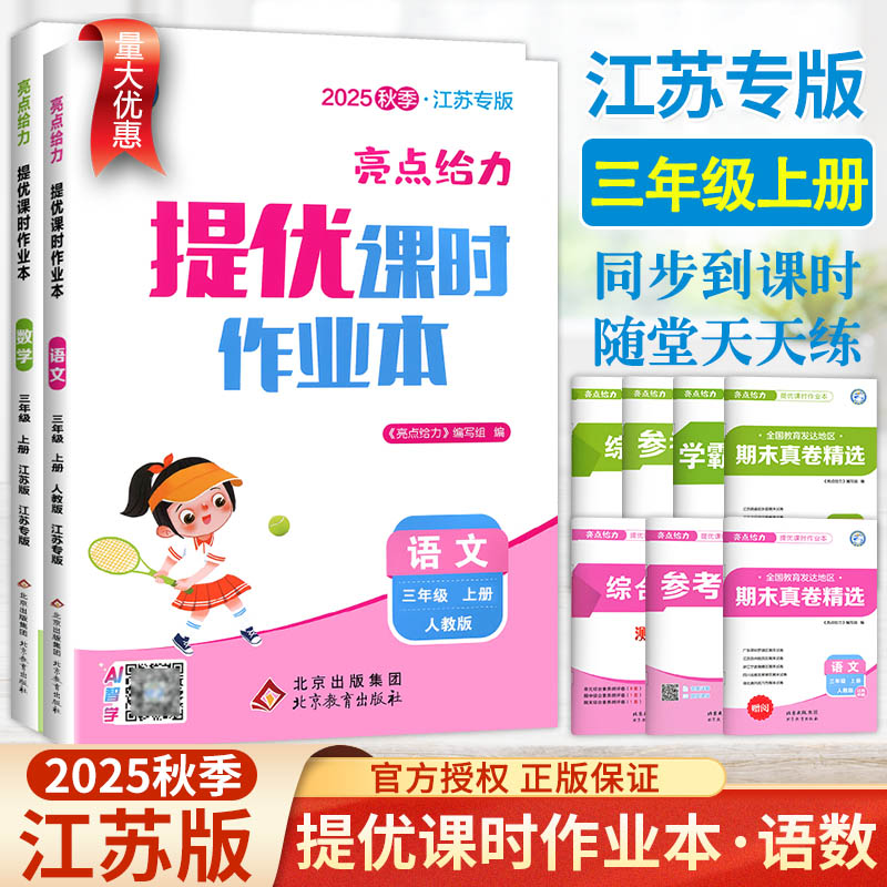 2025秋亮点给力提优课时作业本三年级下册语文数学英语人教北师苏教版SJ译林版江苏专用小学3上同步训练习题册课课练天天练教辅书