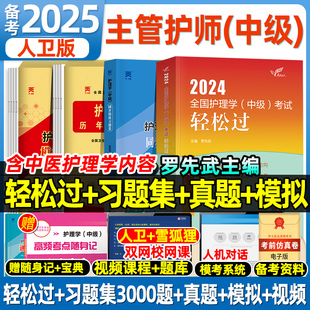 主管护师备考2025护师人卫版 社罗先武 2024年护理学中级历年真题习题集模拟试卷全国卫生专业技术资格考试教材用书网课视频人卫出版