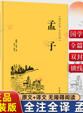 精装版】孟子正版原著全集原文全本译注中国哲学智慧哲学经典书籍畅销书排行榜中小学生初中高中生青少年国学成长励志书非中华书局