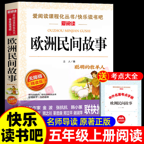 老师推荐欧洲民间故事五年级必读