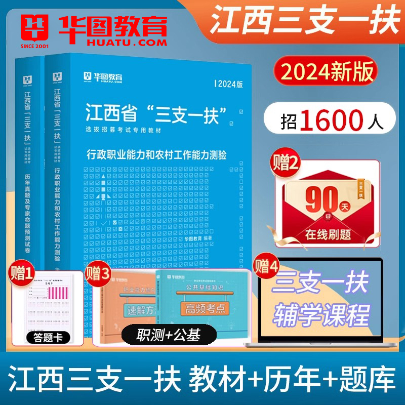 华图江西三支一扶2024三支一扶江西考试资料教材历年真题试卷行政职业能力农村工作能力测验2024年真题高校毕业生三支一扶题库2024 书籍/杂志/报纸 公务员考试 原图主图