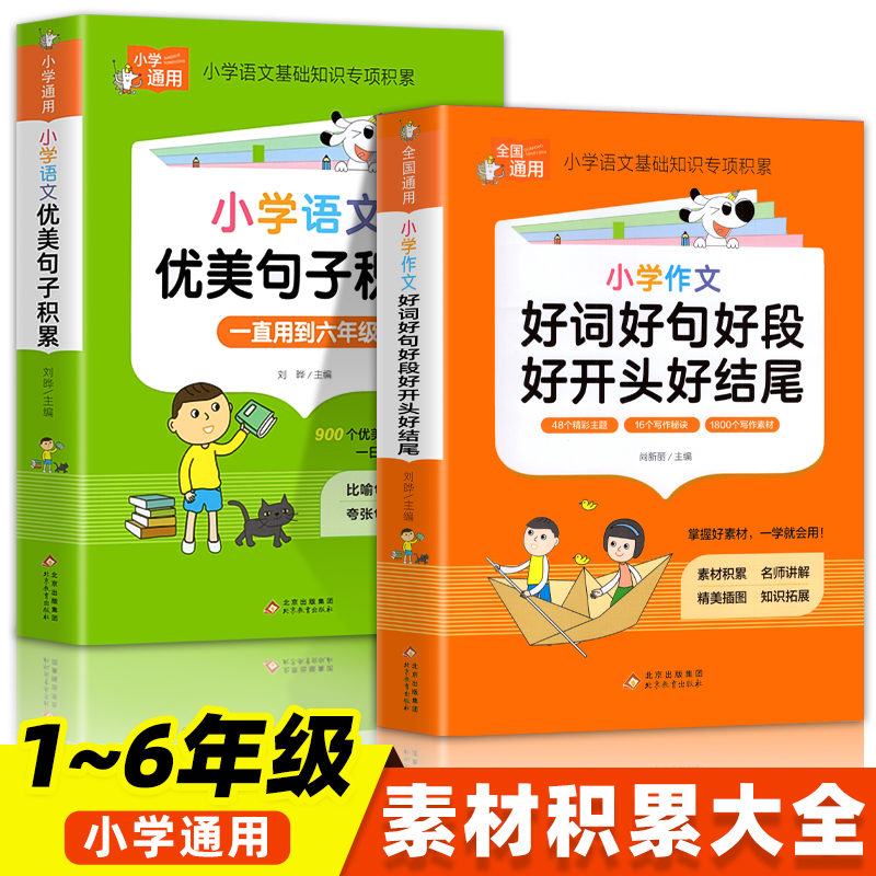 小学语文优美句子积累大全好词好句好段作文素材小学生一二年级三年级四五六年级修辞手法摘抄本比喻拟人排比句写作文技巧书籍人教 书籍/杂志/报纸 小学教辅 原图主图