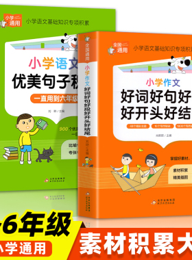 小学语文优美句子积累大全好词好句好段作文素材小学生一二年级三年级四五六年级修辞手法摘抄本比喻拟人排比句写作文技巧书籍人教