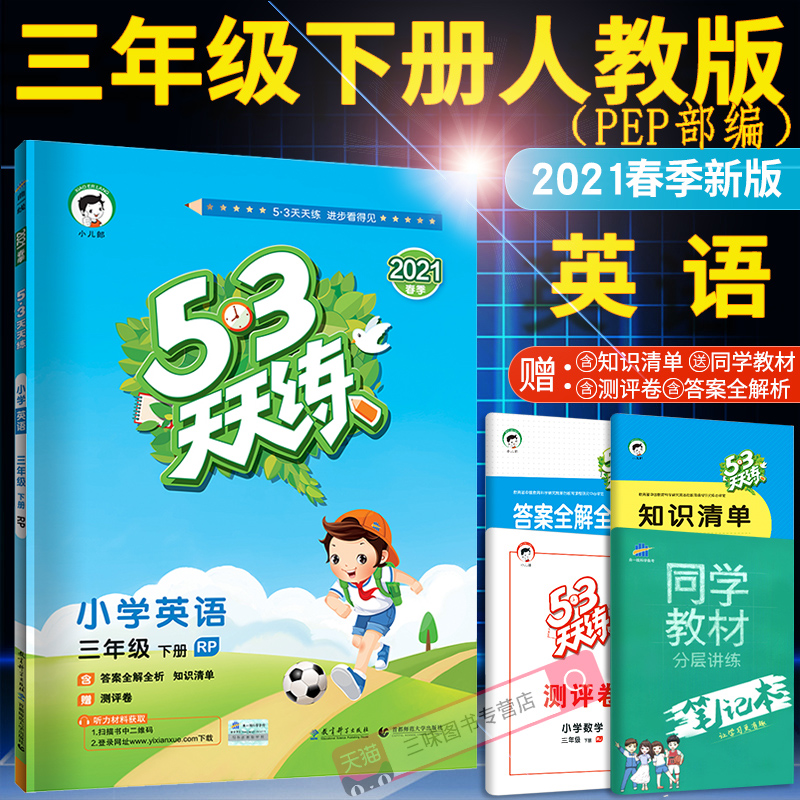 2023人教版53天天练三年级英语下册课前预习课堂检测期末复习课后复习见含答案全解全析课堂笔记赠测评卷RP版首都师范大学出版社