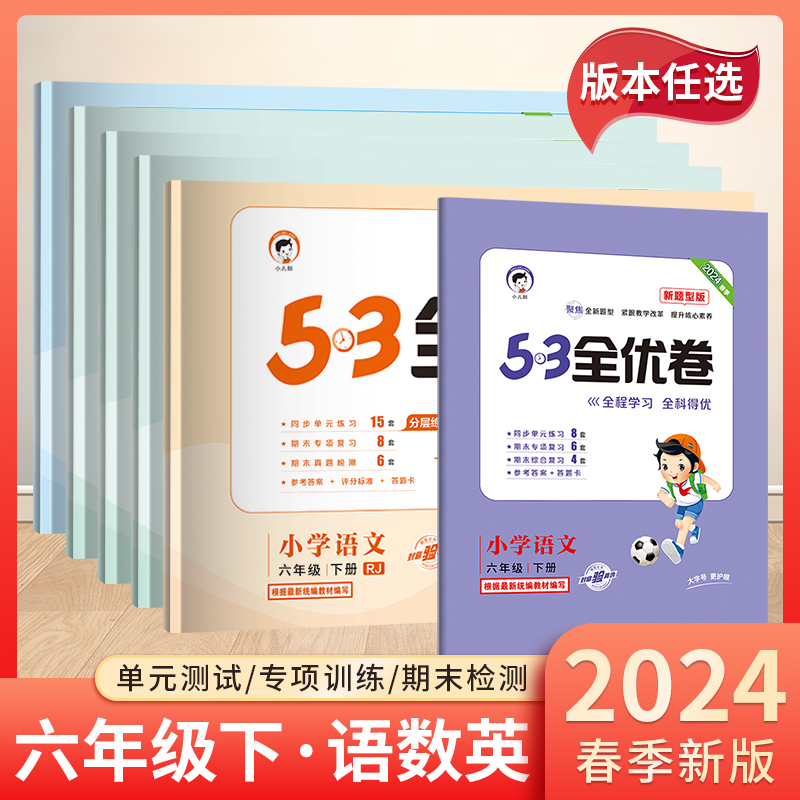 53全优六年级上册下册语文
