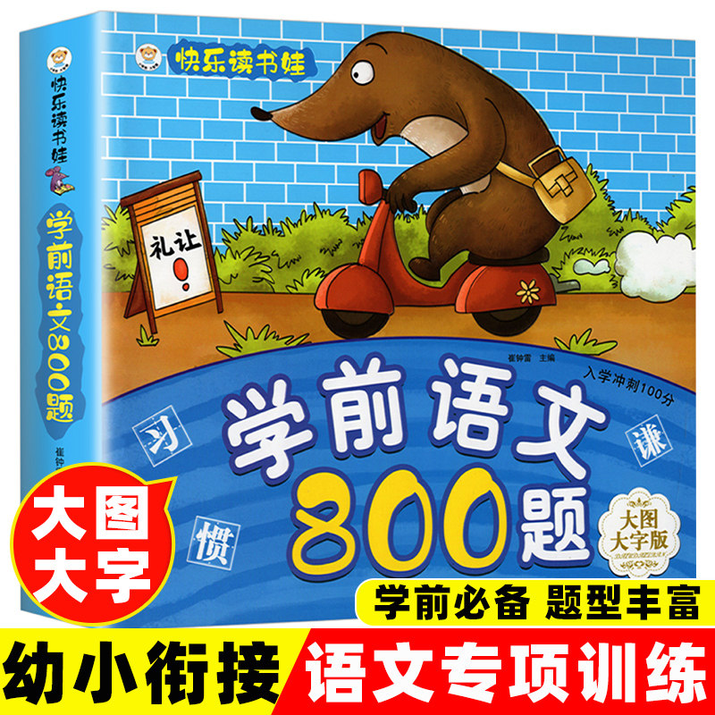 幼小衔接学前语文800题宝宝看图识字学认字写字成语词语优美句子专项训练学前班整合教材每日一练0-3-6岁儿童学汉字拼音早教启蒙书怎么样,好用不?