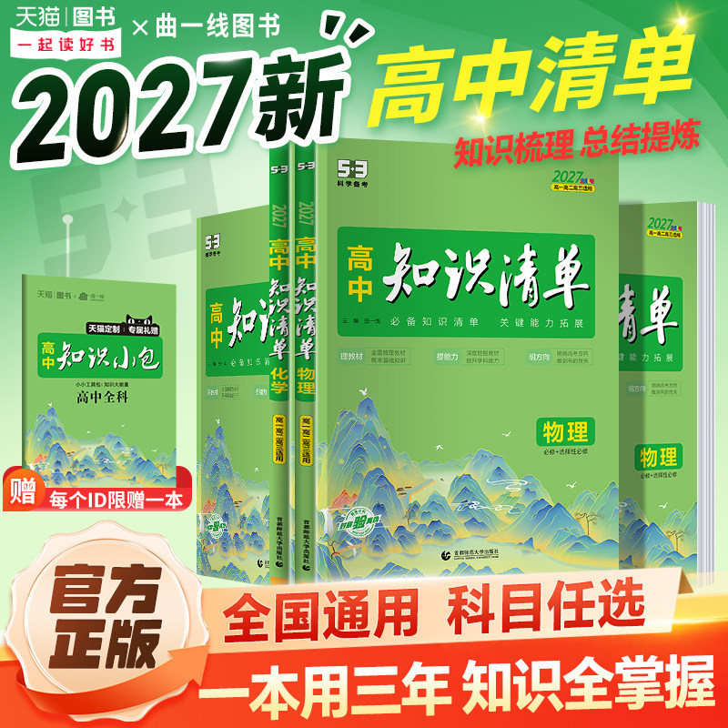 全套任选】2027版高中知识清单语文数学英语物理生物政治化学历史地理必修新教材全国卷高考复习资料高一二三辅导书教辅工具书资料