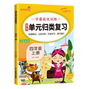 【量大优惠】单元归类复习四年级上册语文数学英语全国人教版学霸提优训练乐学熊实验班版梳理教材分类训练巩固学习复习提优