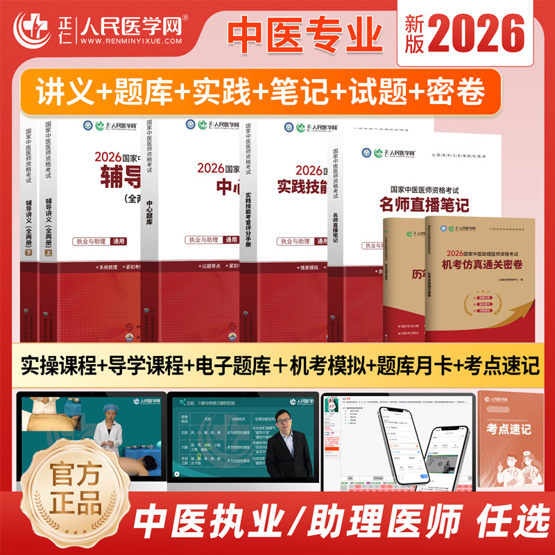 中医执业医师指导用书2026考试教材人民医学网实践技能手册笔试名师直播笔记中心题库中医执业助理医师医学综合笔试真题模拟习题