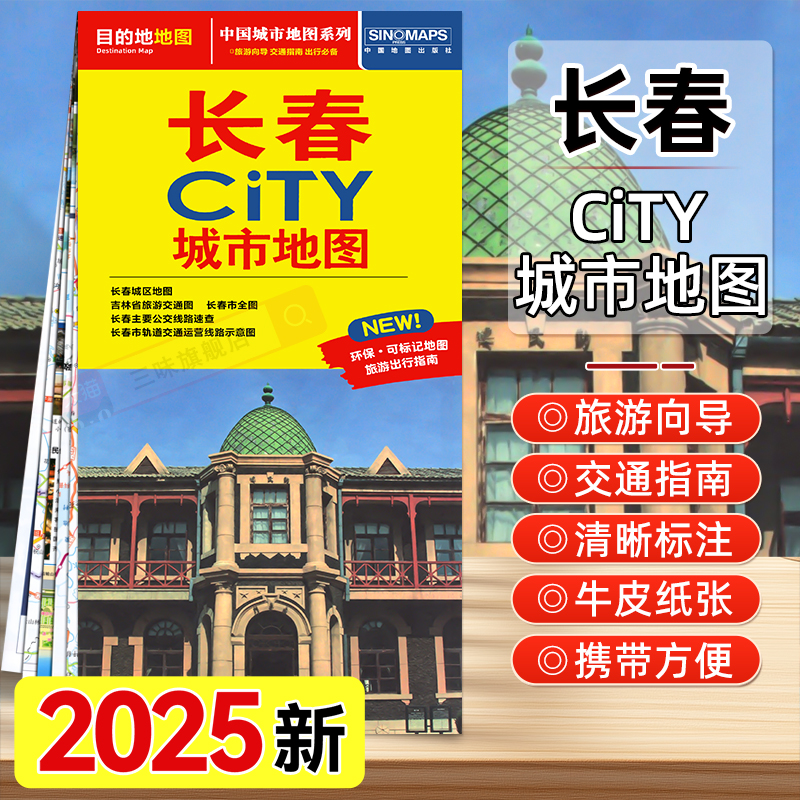 2025长春市CITY城市地图
